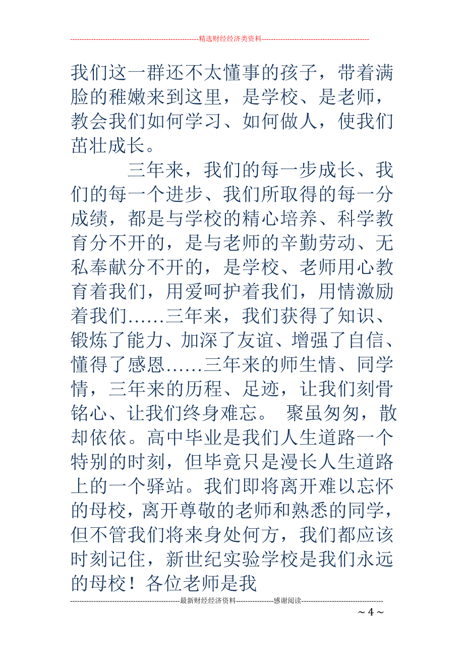 学生代表在高 中毕业典礼上的发言毕业致词(精选多篇)_第4页