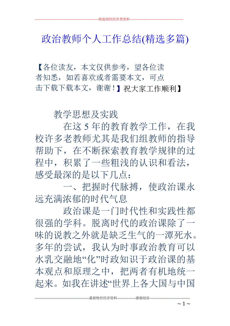 政治教师个人 工作总结(精选多篇)_第1页