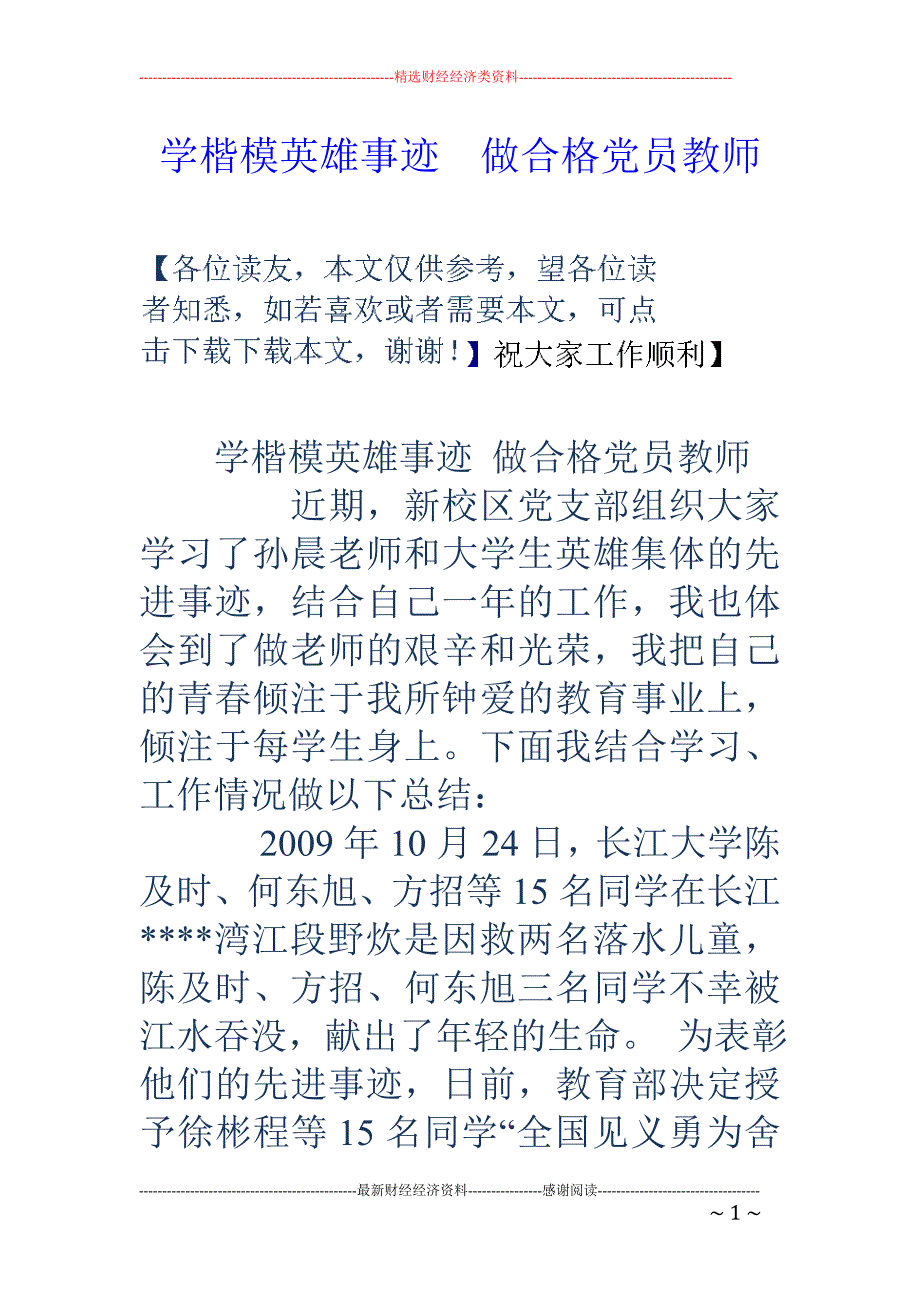 学楷模英雄事 迹  做合格党员教师_第1页