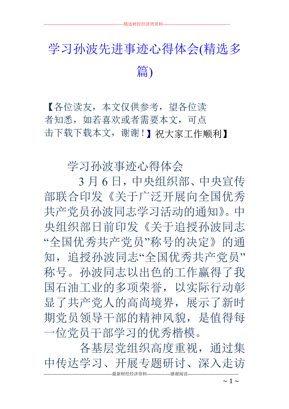 学习孙波先进 事迹心得体会(精选多篇)_第1页