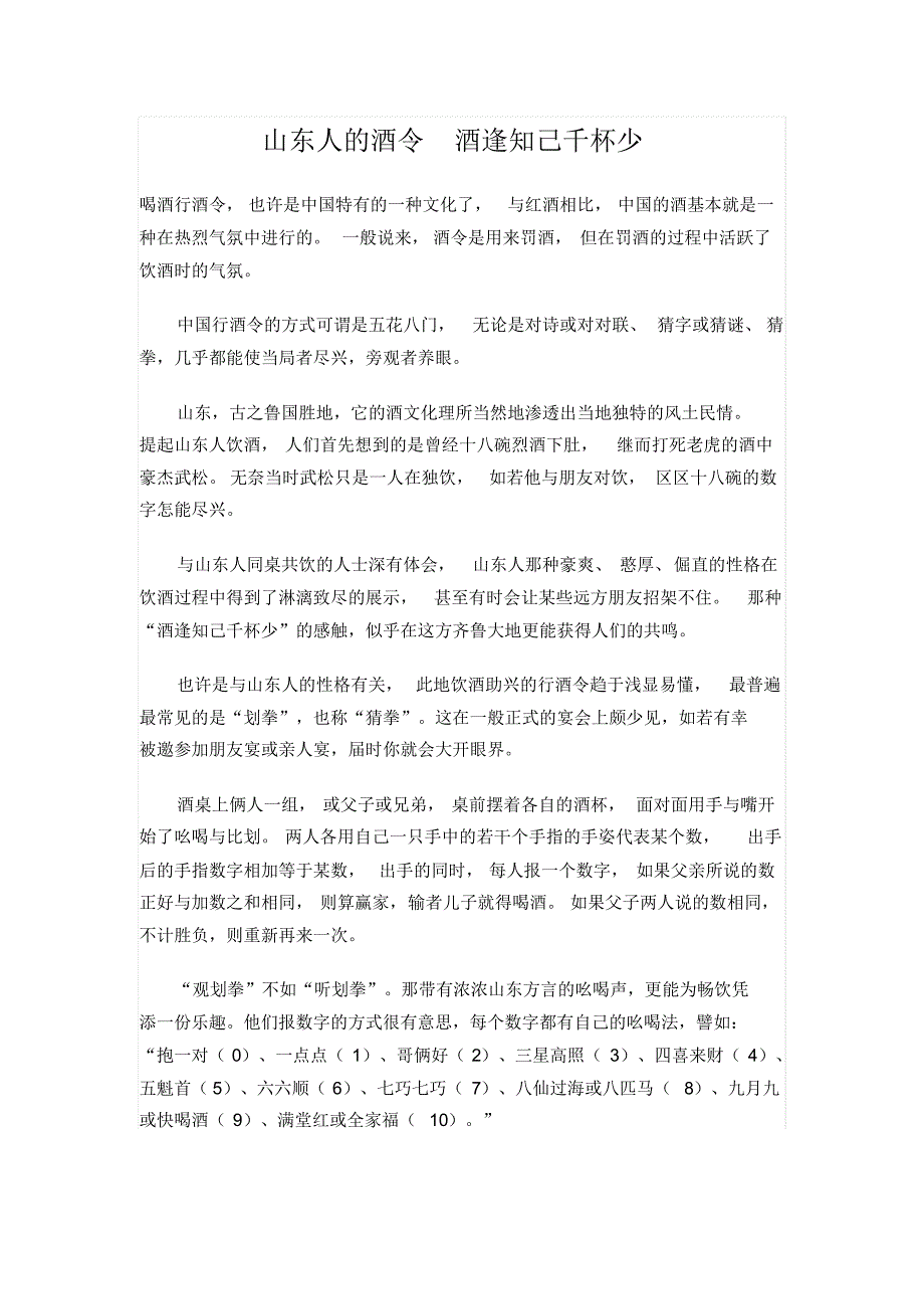 山东人的酒令酒逢知己千杯少_第1页