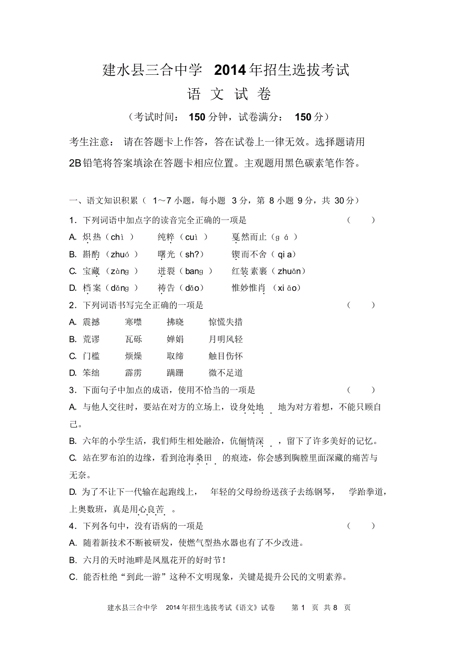 建水三合中学初14级选拔考试语文试卷_第1页