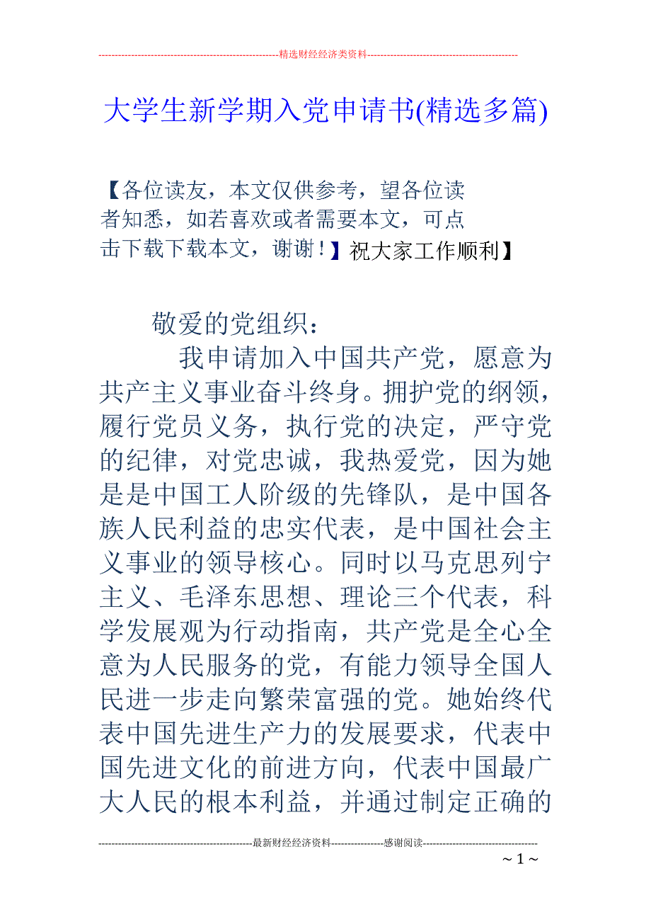 大学生新学期 入党申请书(精选多篇)_第1页