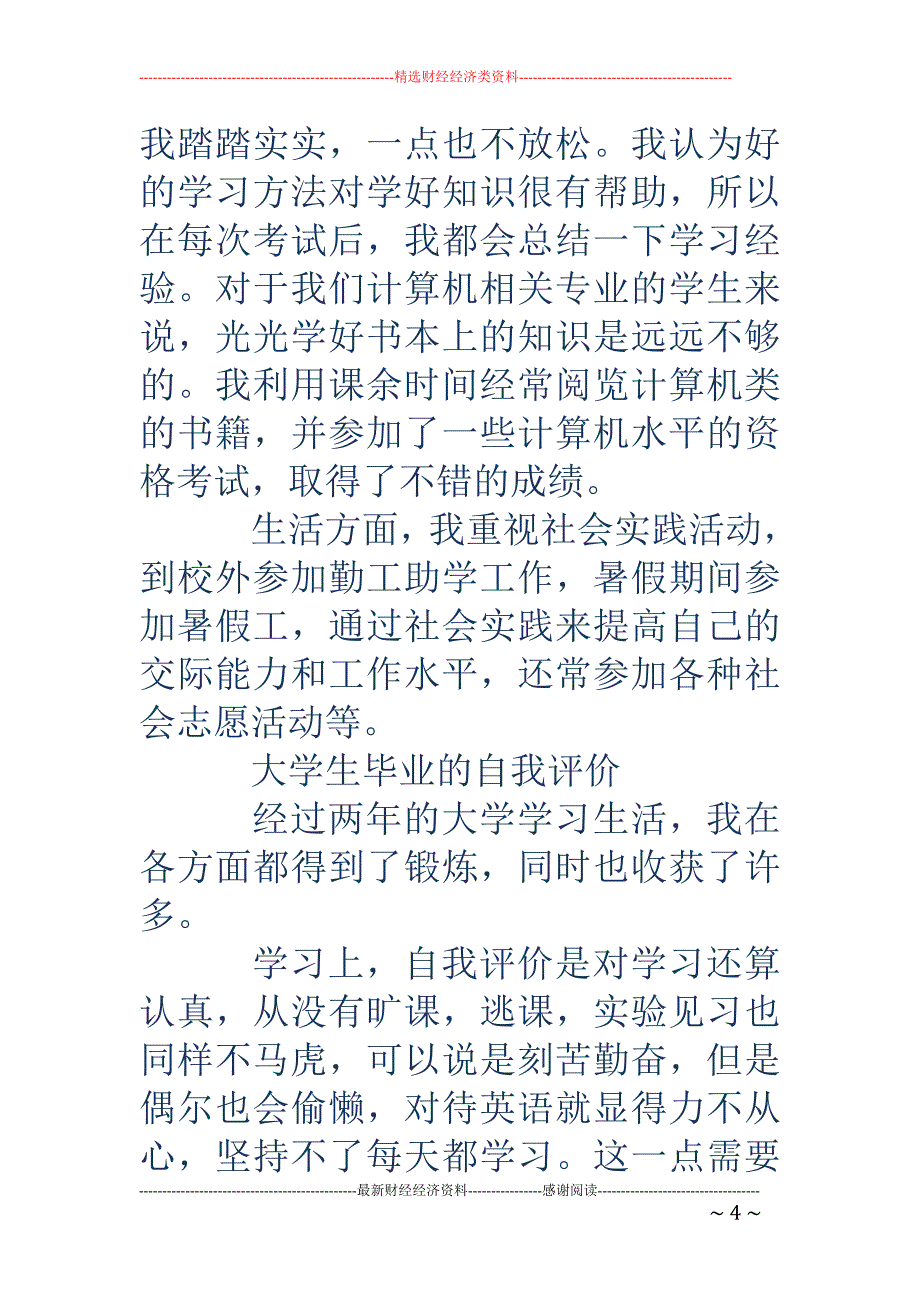 大学生毕业自 我评价(精选多篇)_第4页