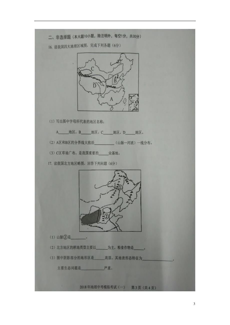 广西钦州市2018届中考地理模拟考试试题一无答案_第3页