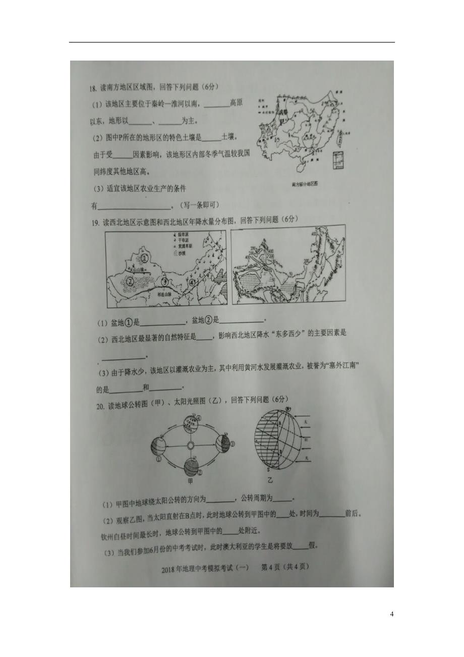 广西钦州市2018届中考地理模拟考试试题一无答案_第4页