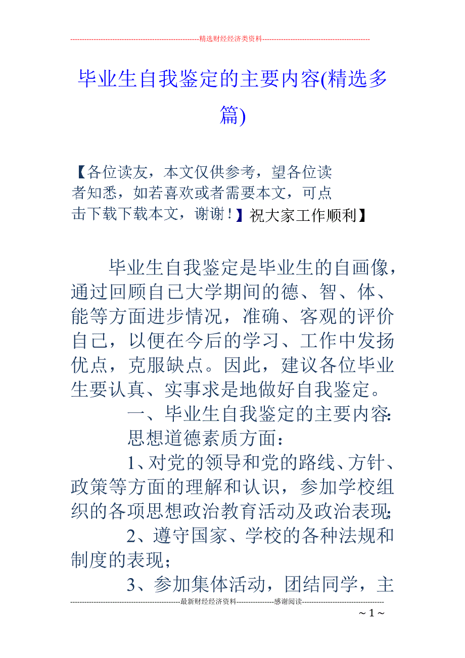 毕业生自我鉴 定的主要内容(精选多篇)_第1页