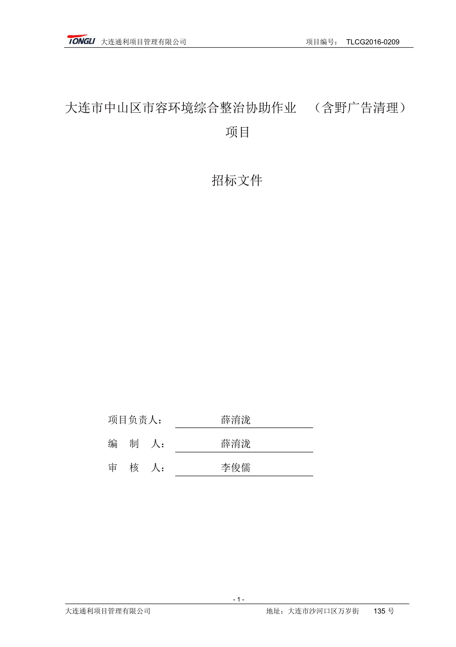 大连市中山区市容环境综合整治协助作业(含野广告清理)项目_第2页