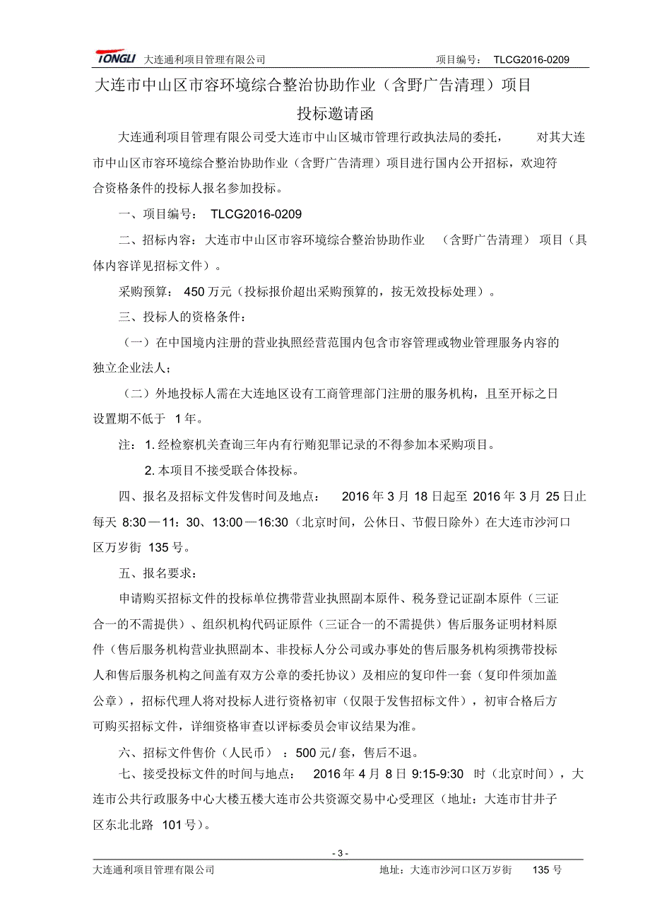 大连市中山区市容环境综合整治协助作业(含野广告清理)项目_第4页