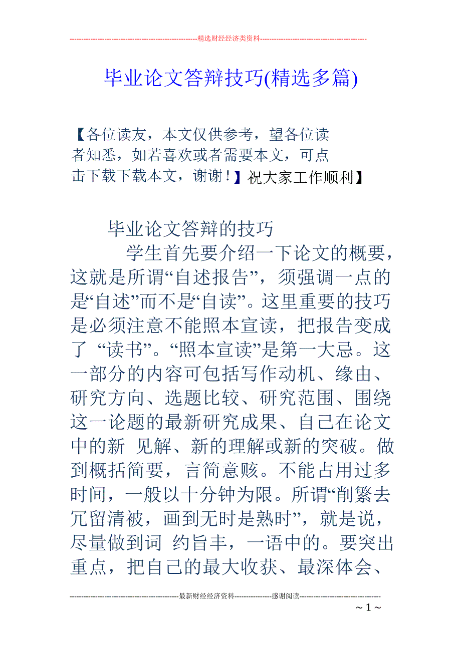 毕业论文答辩 技巧(精选多篇)_第1页