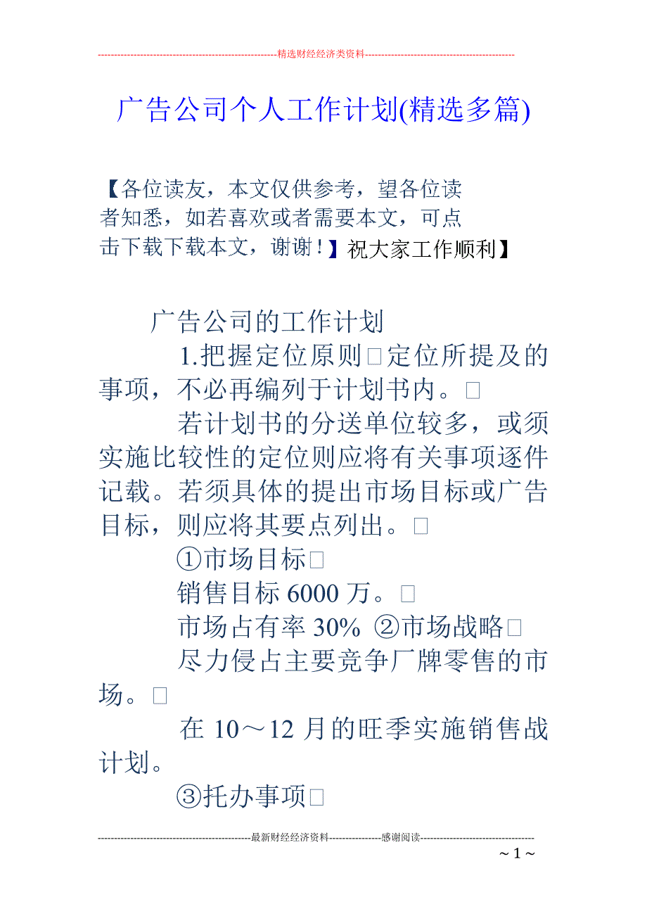 广告公司个人 工作计划(精选多篇)_第1页