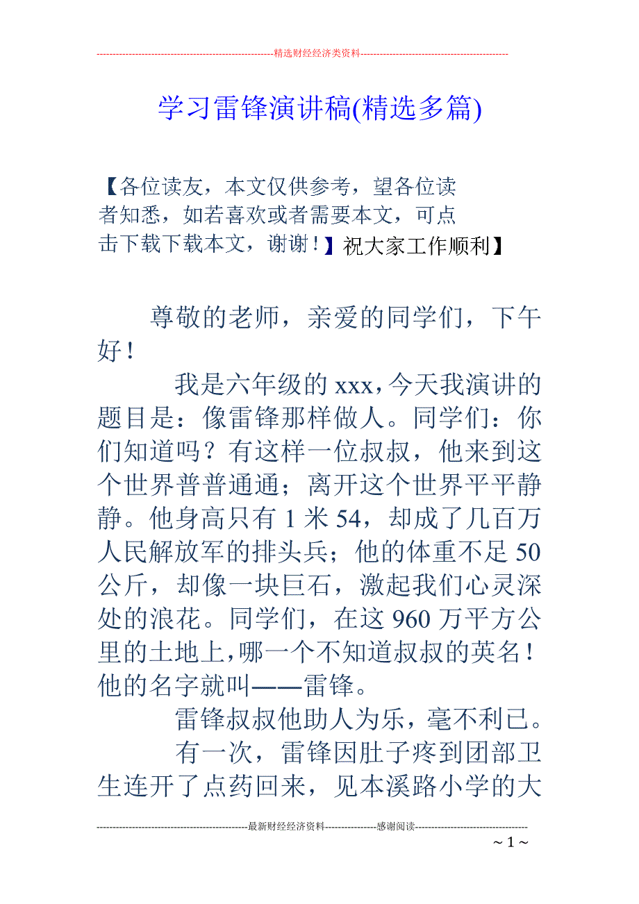 学习雷锋演讲 稿(精选多篇)_第1页