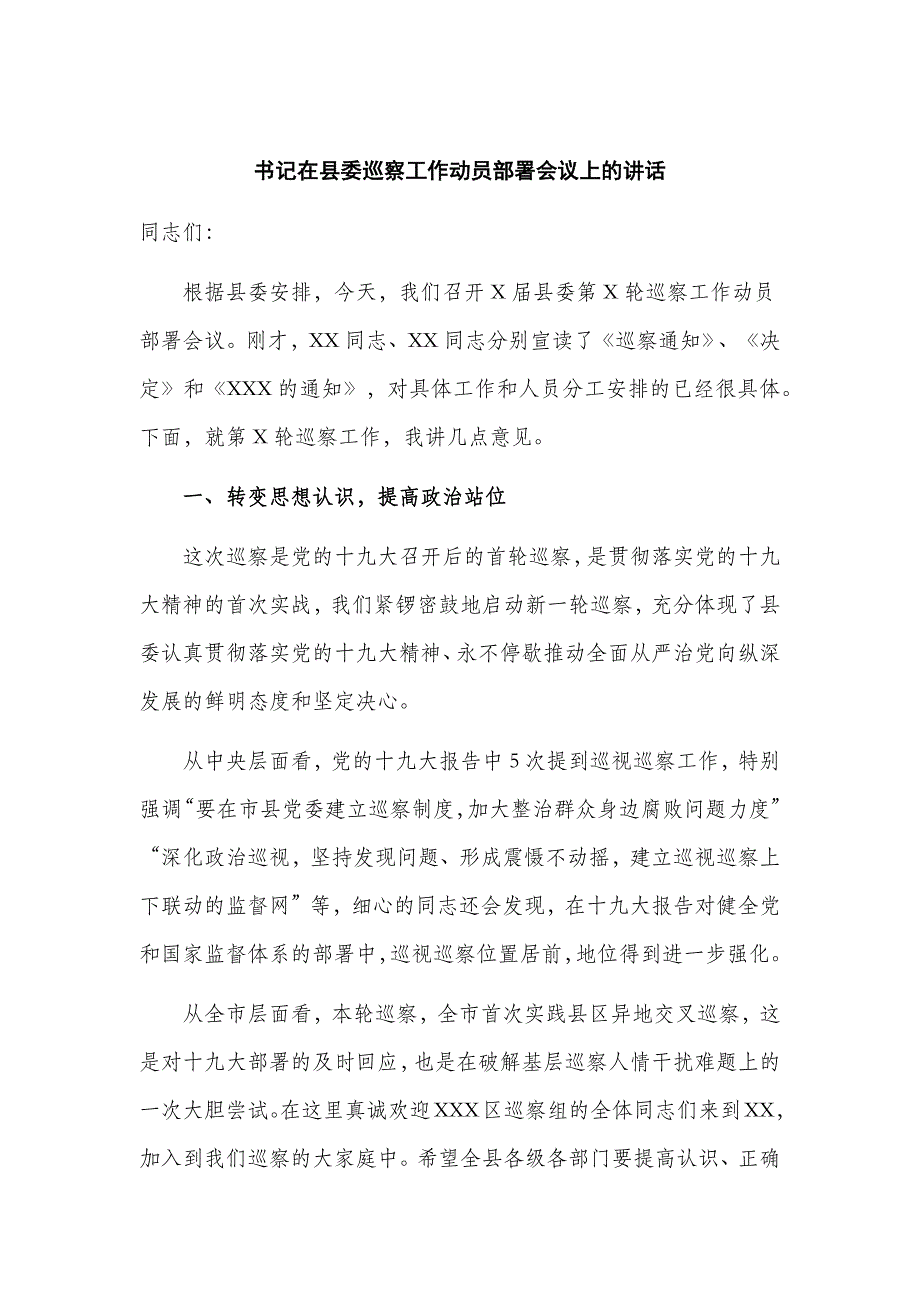 书记在县委巡察工作动员部署会议上的讲话_第1页