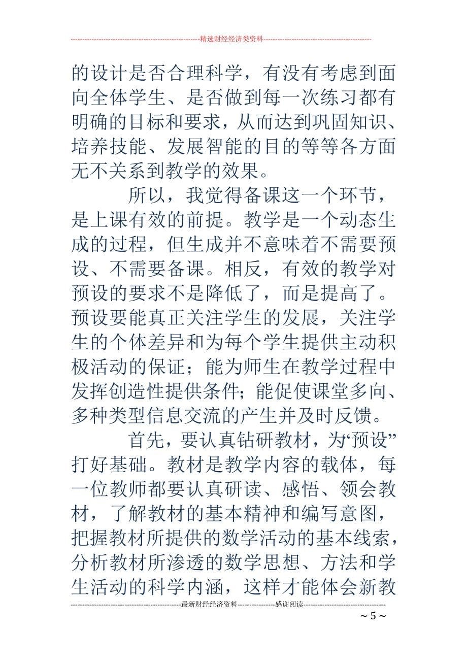 新老师教学心 得体会(精选多篇)_第5页