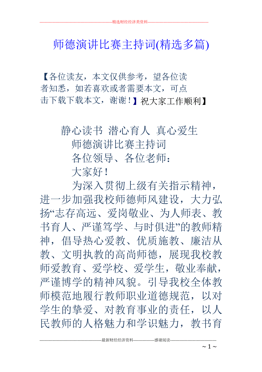 师德演讲比赛 主持词(精选多篇)_第1页