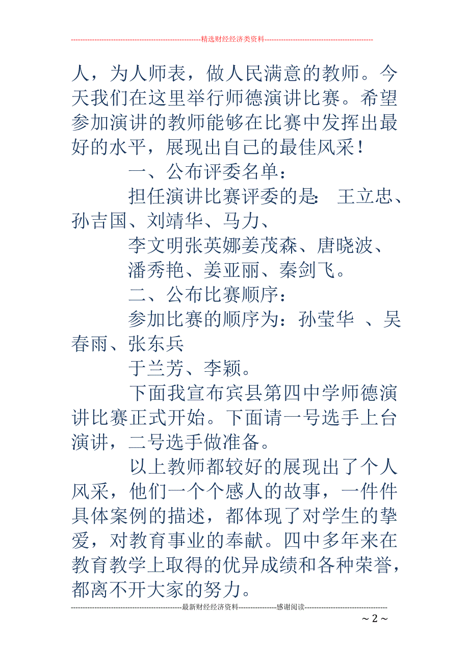 师德演讲比赛 主持词(精选多篇)_第2页