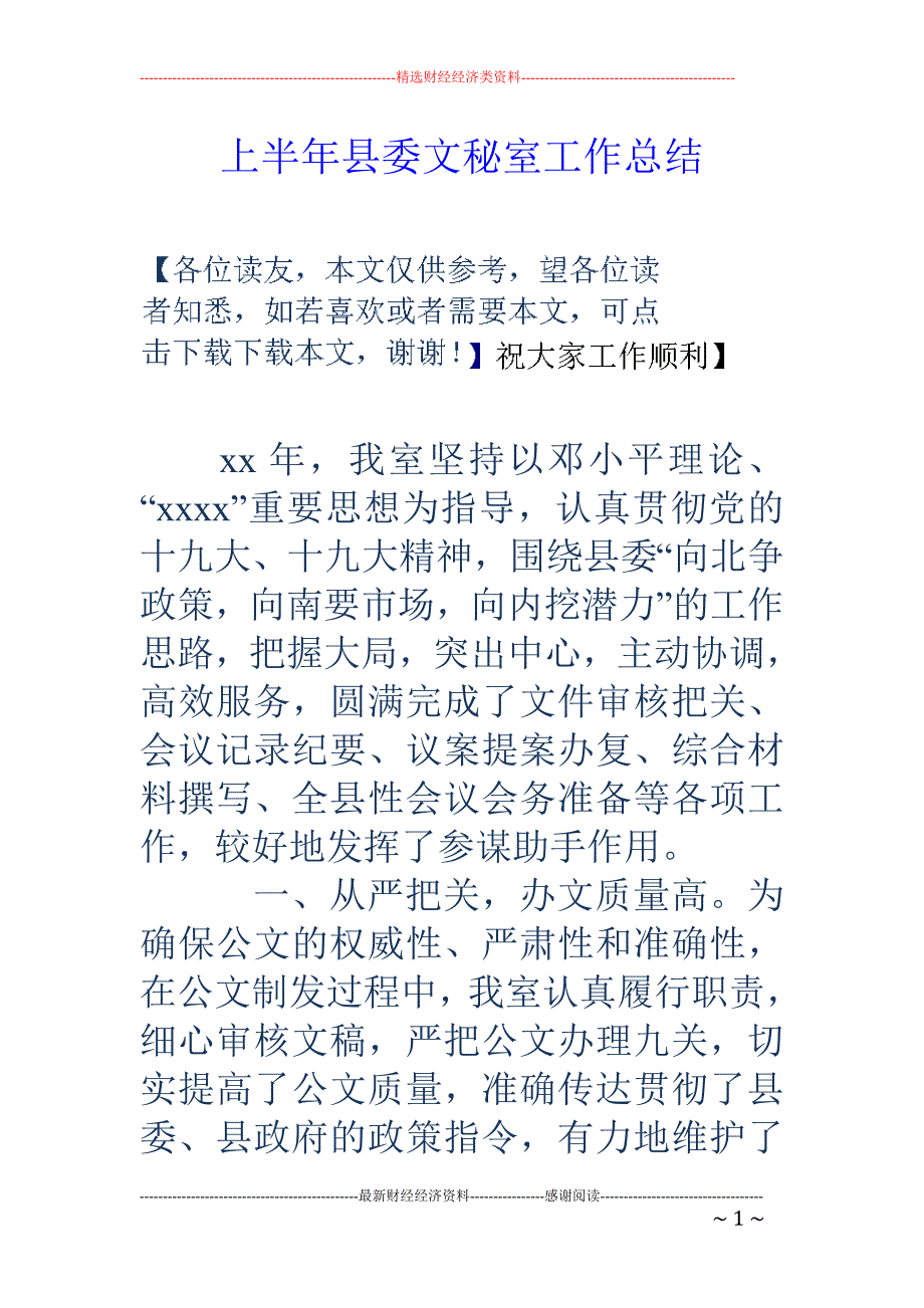 上半年县委文 秘室工作总结_第1页