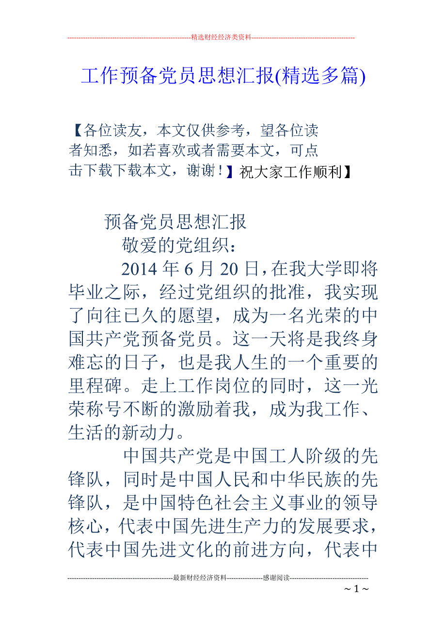 工作预备党员 思想汇报(精选多篇)_第1页