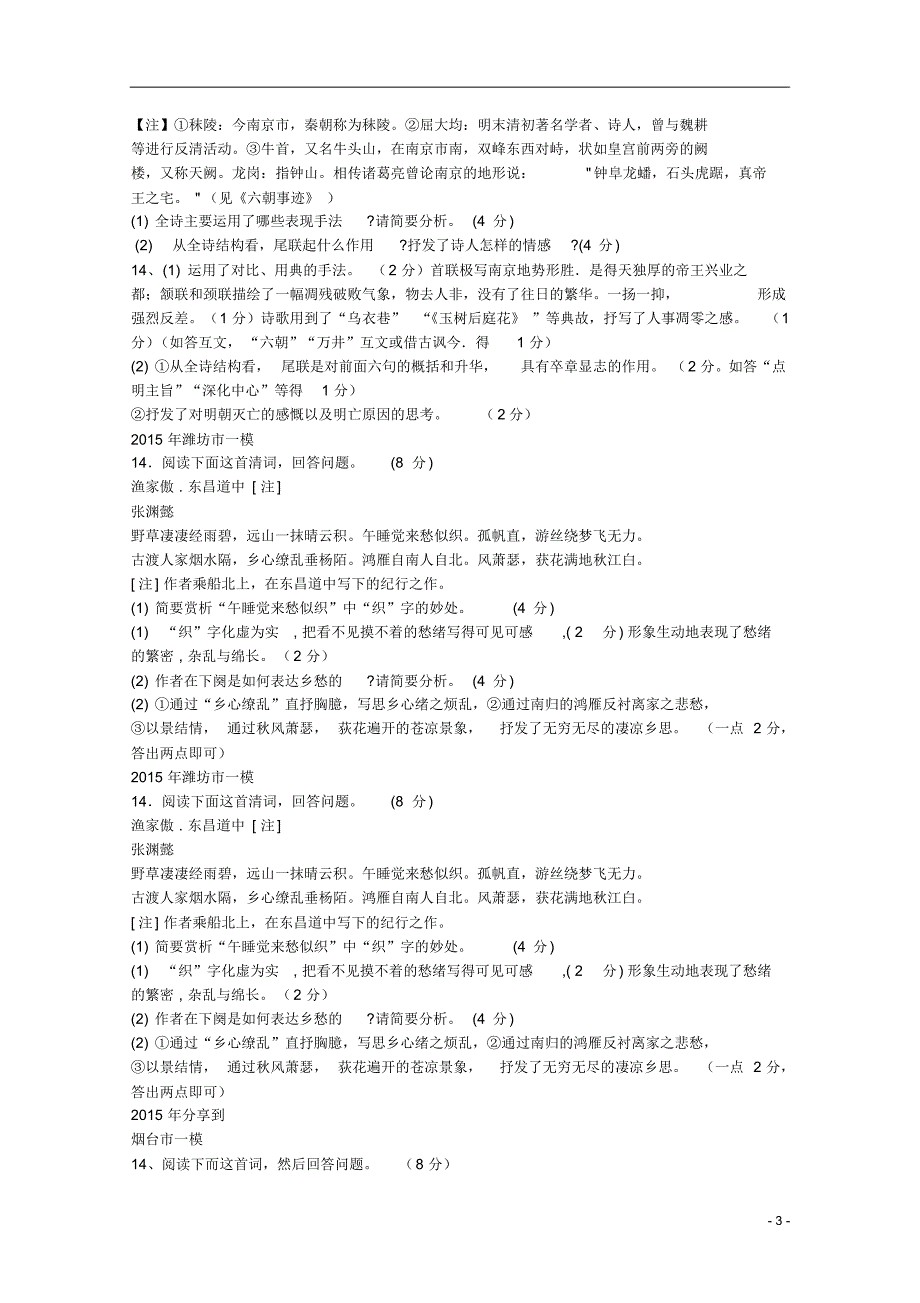 山东省12地市2015年3月高考语文第一次模拟试题分类汇编诗歌鉴赏部分_第3页
