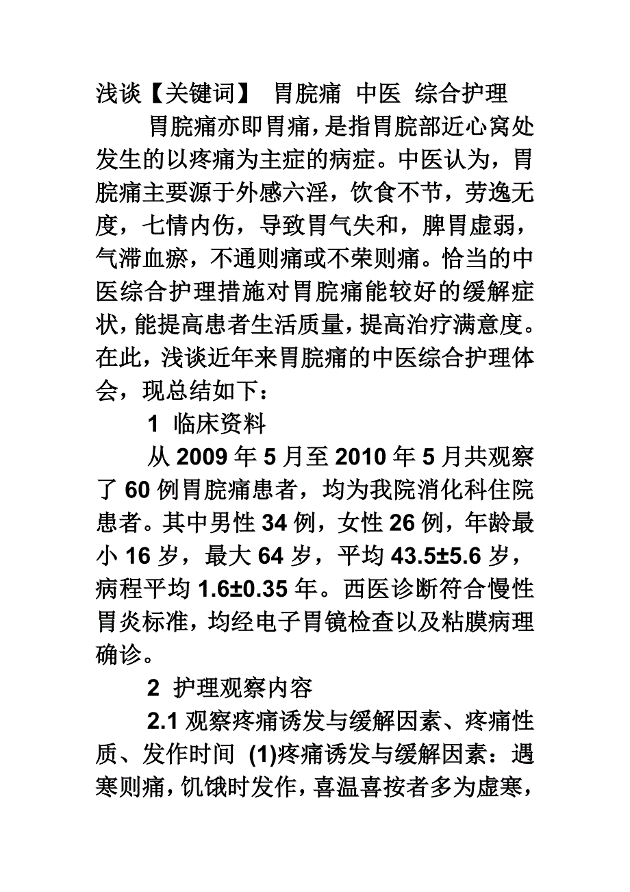 浅谈胃脘痛的中医综合护理体会_第1页