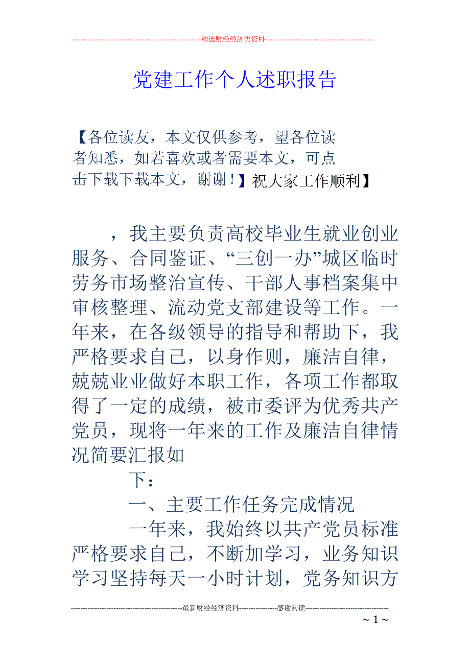 党建工作个人 述职报告_第1页