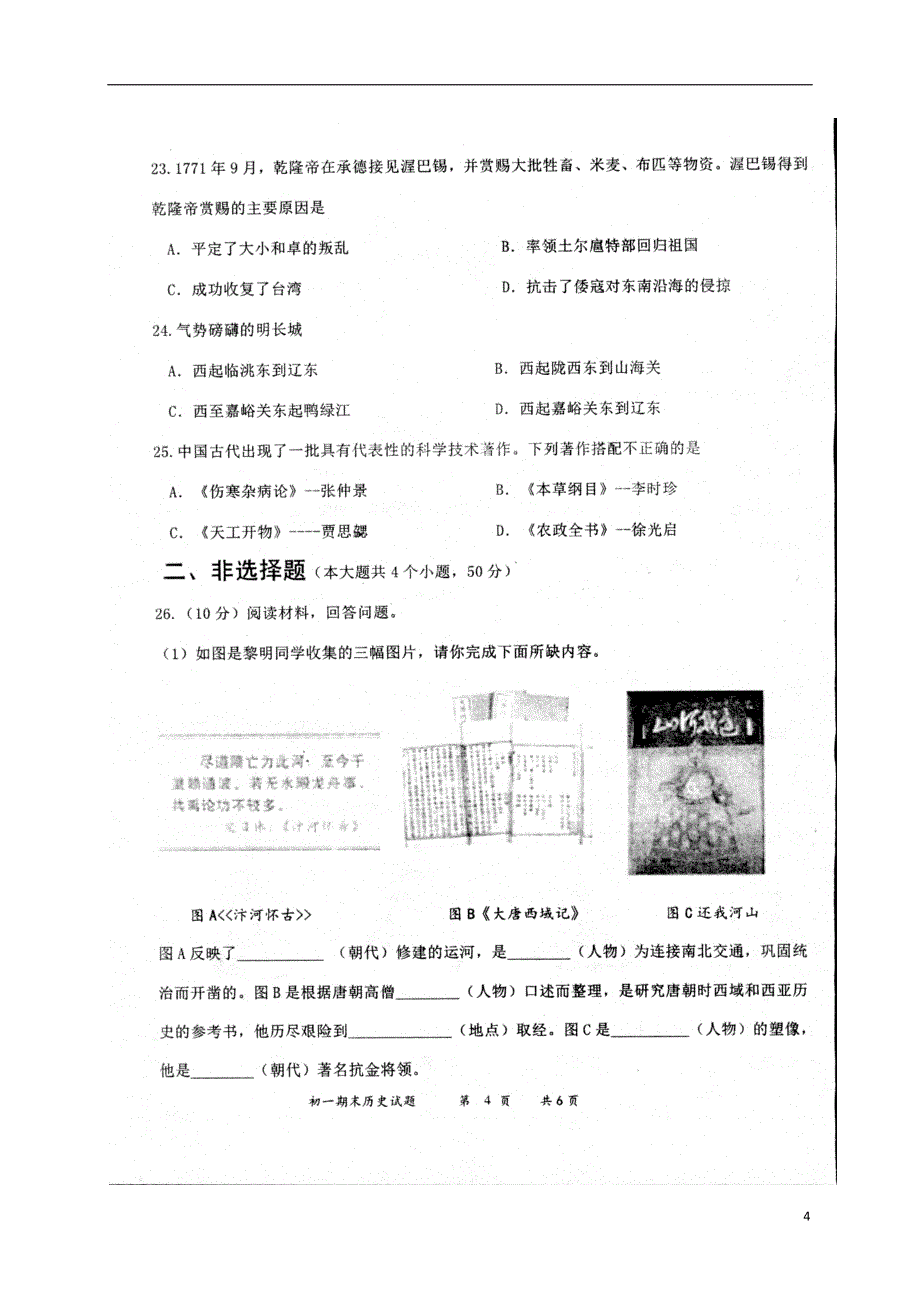 山东省淄博市沂源县2017-2018学年六年级历史下学期期末试题 新人教版五四制_第4页