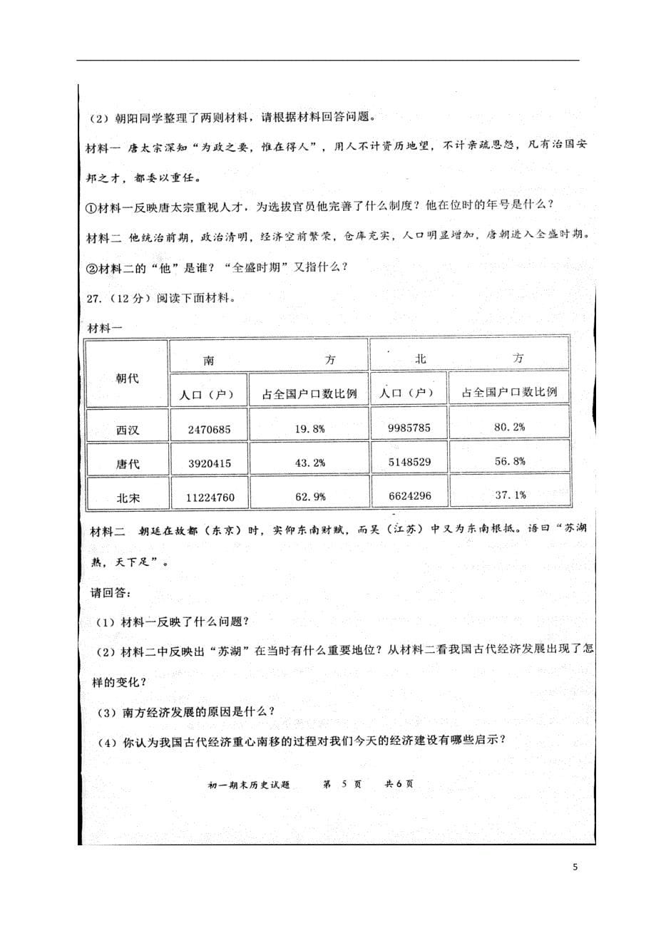 山东省淄博市沂源县2017-2018学年六年级历史下学期期末试题 新人教版五四制_第5页