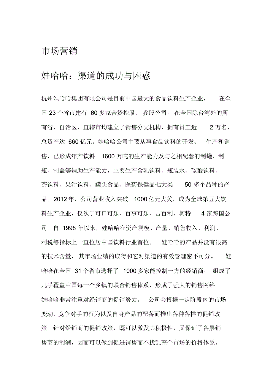 娃哈哈渠道的成功与困惑答案_第1页