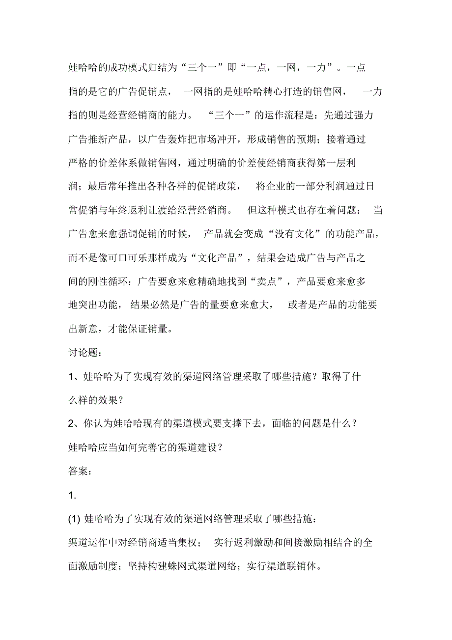 娃哈哈渠道的成功与困惑答案_第4页