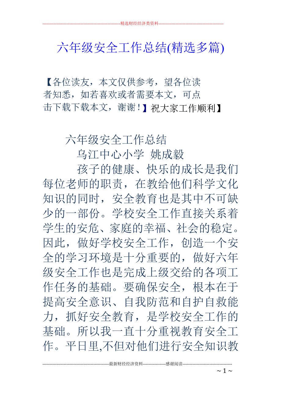 六年级安全工 作总结(精选多篇)_第1页