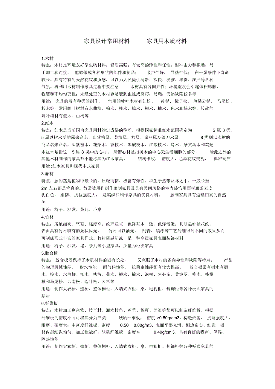 家具设计常用材料——家具用木质材料_第1页