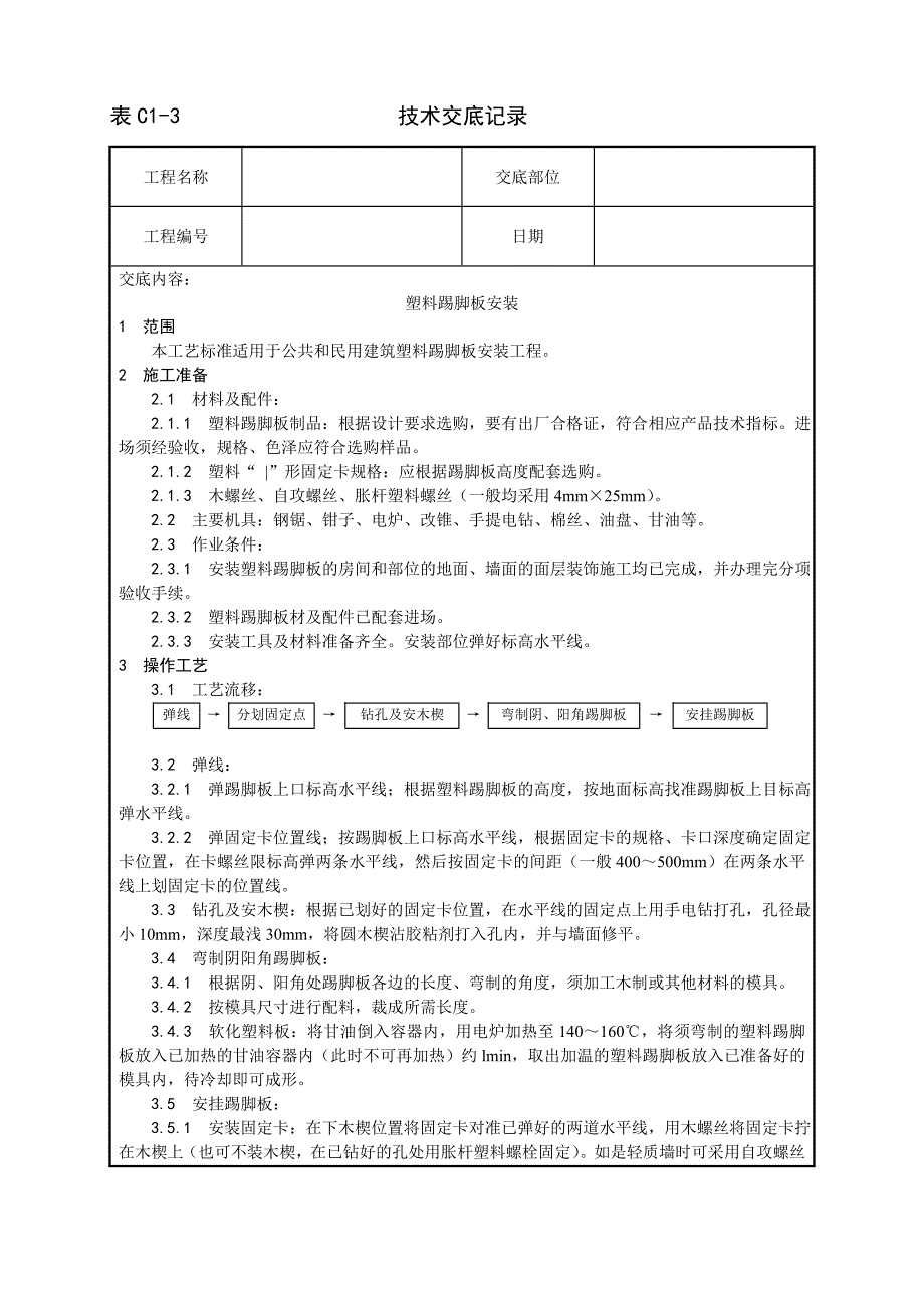 塑料踢脚板安装工艺设计方案_第1页