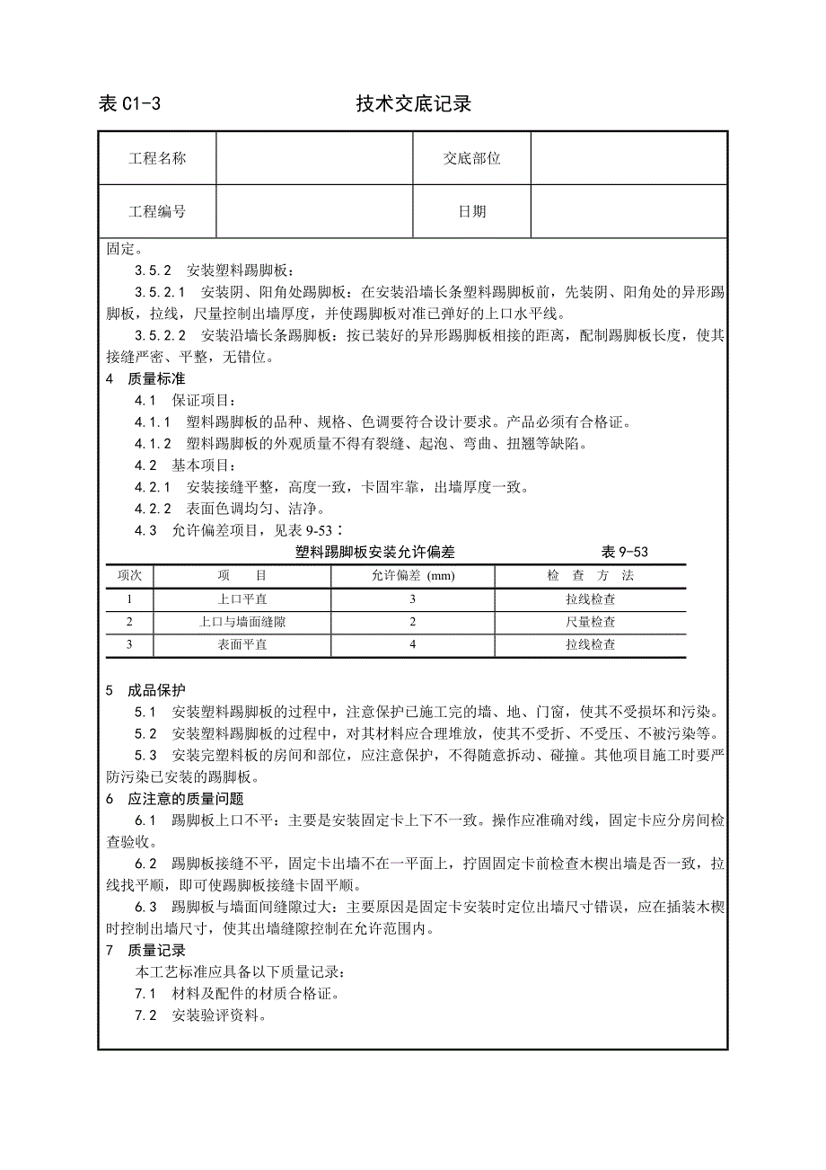 塑料踢脚板安装工艺设计方案_第2页