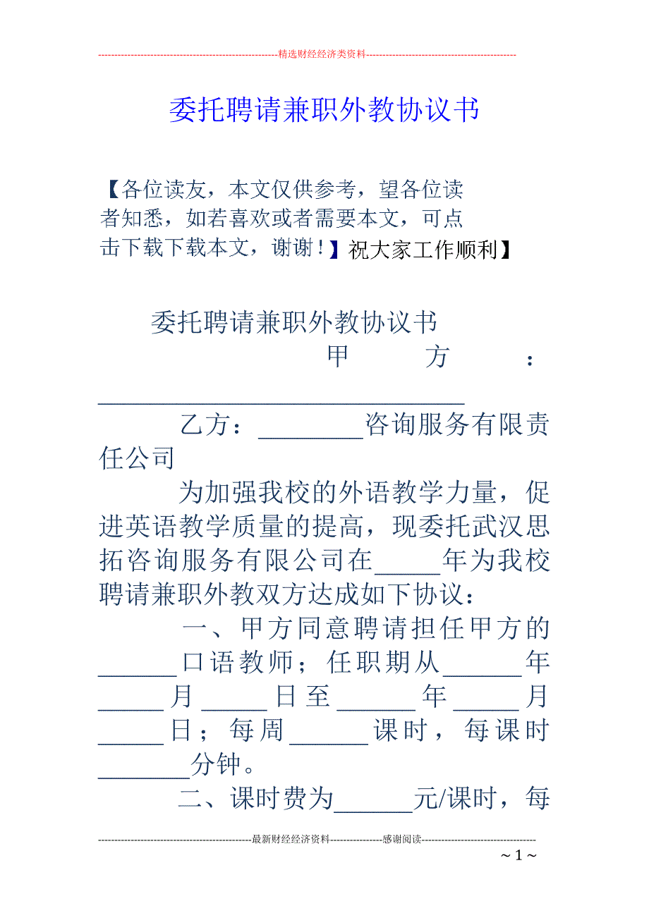 委托聘请兼职 外教协议书_第1页