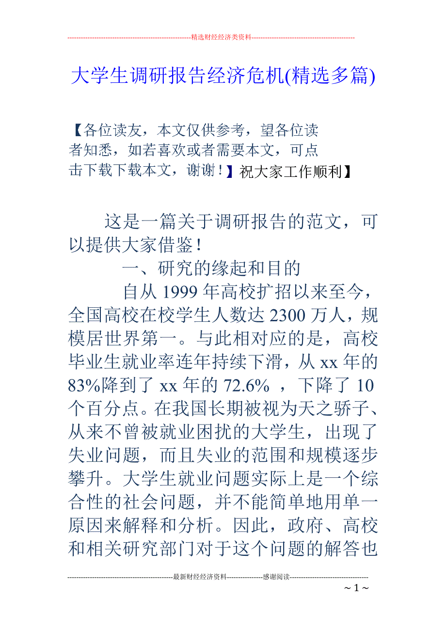 大学生调研报 告经济危机(精选多篇)_第1页