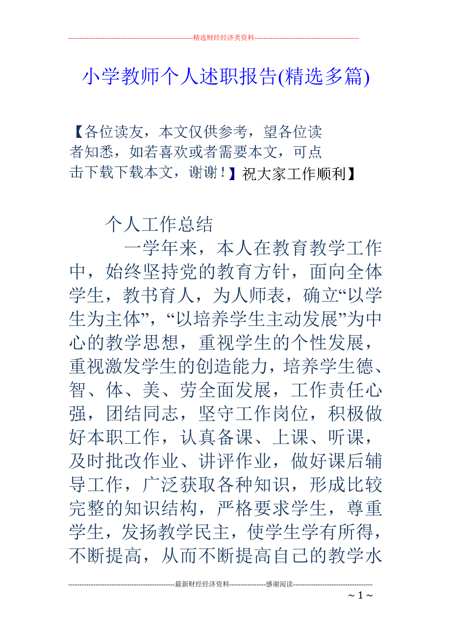 小学教师个人 述职报告(精选多篇)_第1页