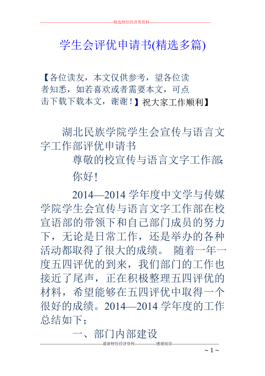 学生会评优申 请书(精选多篇)_第1页