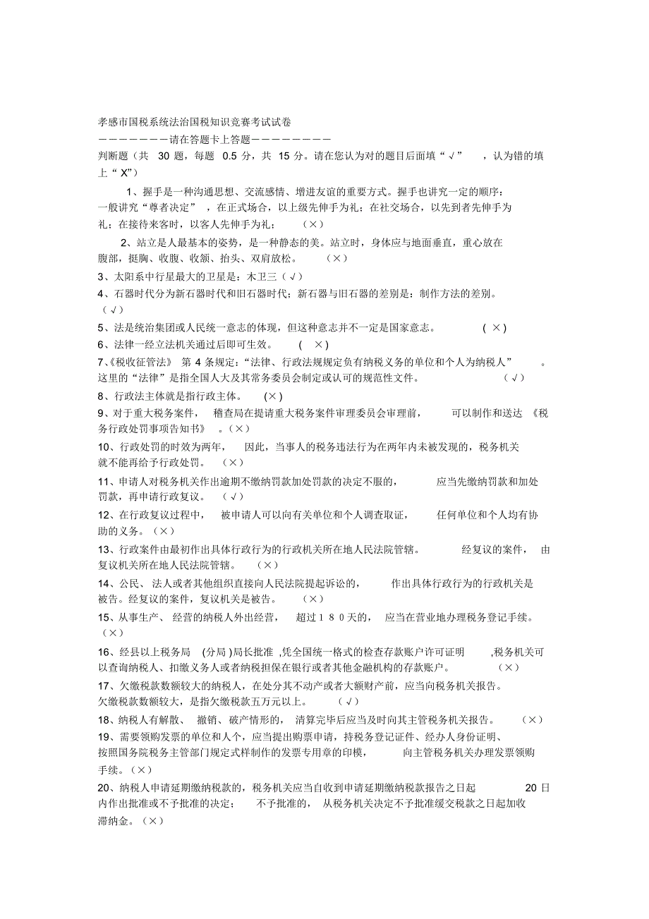 孝感市国税系统法治国税知识竞赛考试试卷_第1页