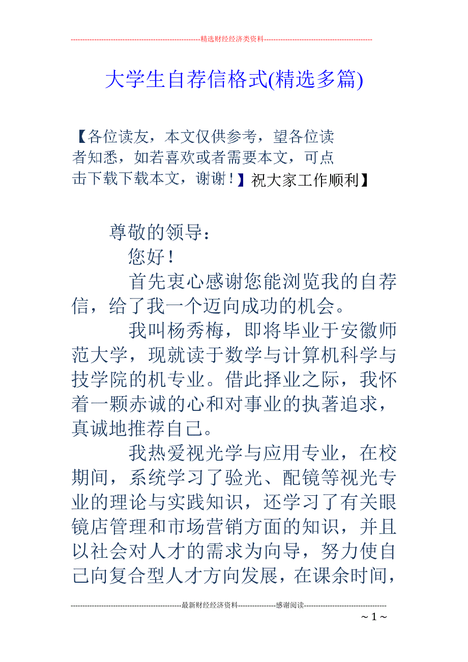 大学生自荐信 格式(精选多篇)_第1页