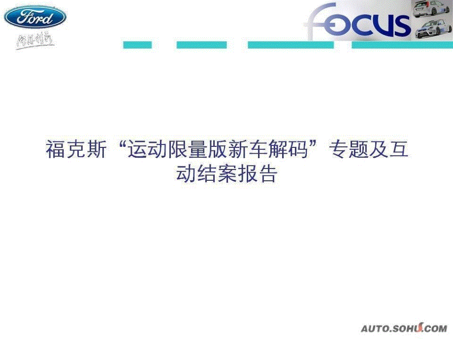 汽车营销案例福克斯“运动限量版新车解码”_第1页