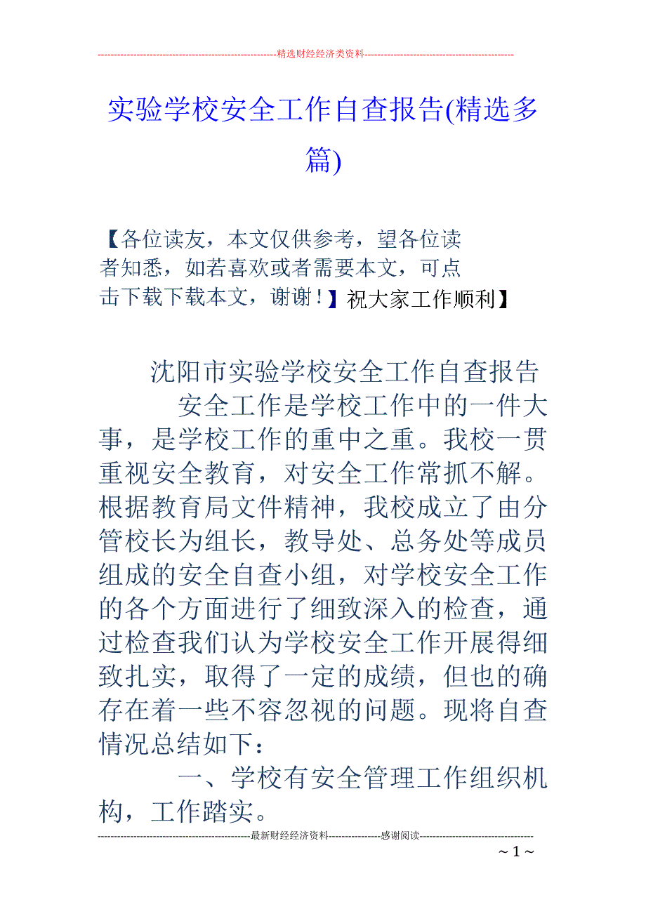 实验学校安全 工作自查报告(精选多篇)_第1页