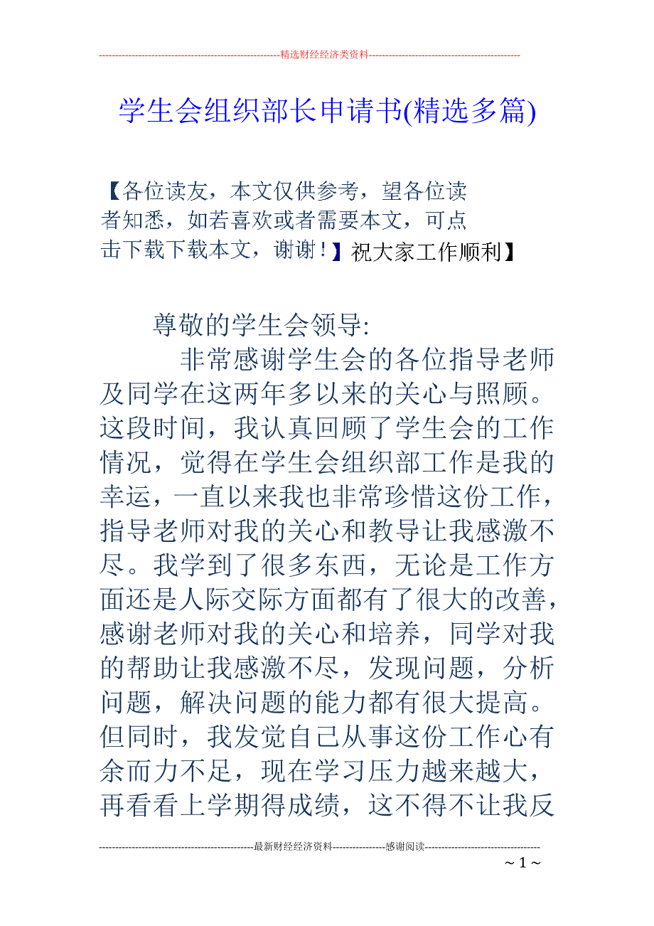 学生会组织部 长申请书(精选多篇)_第1页