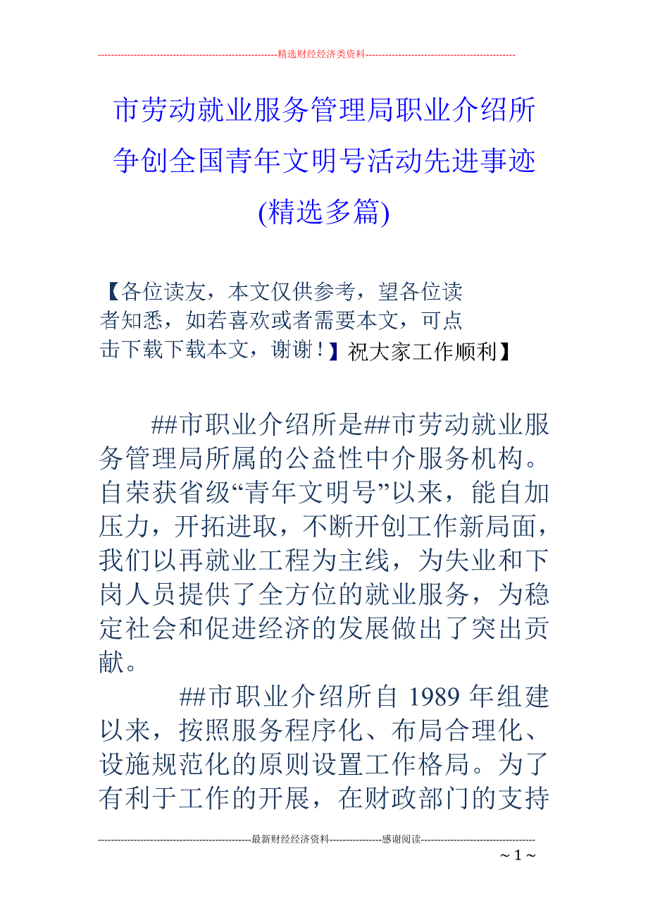 市劳动就业服 务管理局职业介绍所争创全国青年文明号活动先进事迹(精选多篇)_第1页