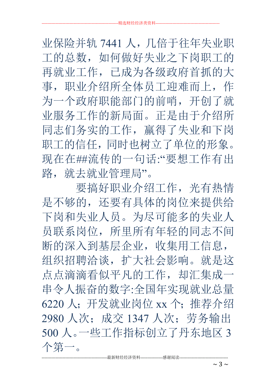 市劳动就业服 务管理局职业介绍所争创全国青年文明号活动先进事迹(精选多篇)_第3页