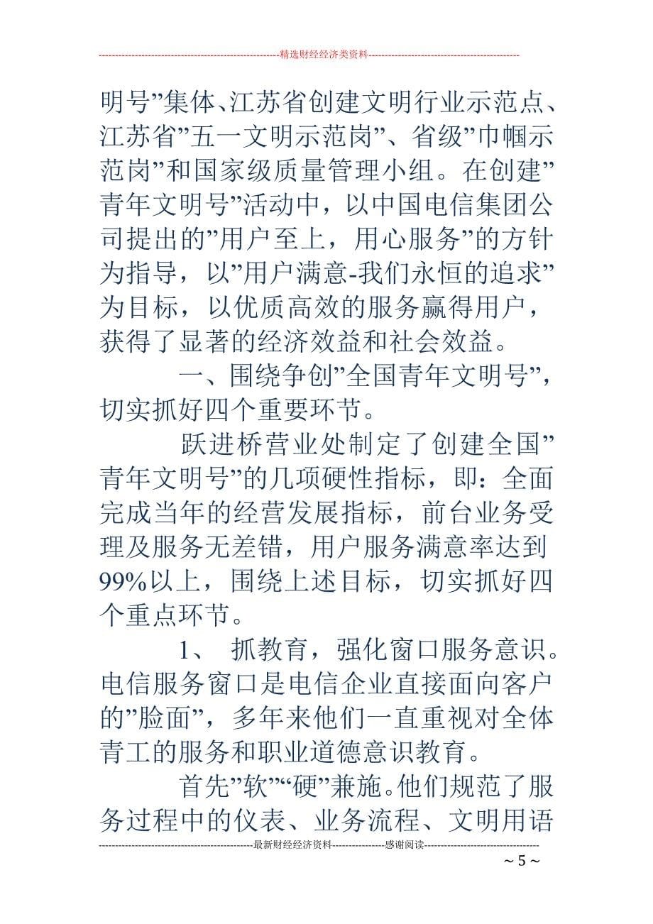 市劳动就业服 务管理局职业介绍所争创全国青年文明号活动先进事迹(精选多篇)_第5页