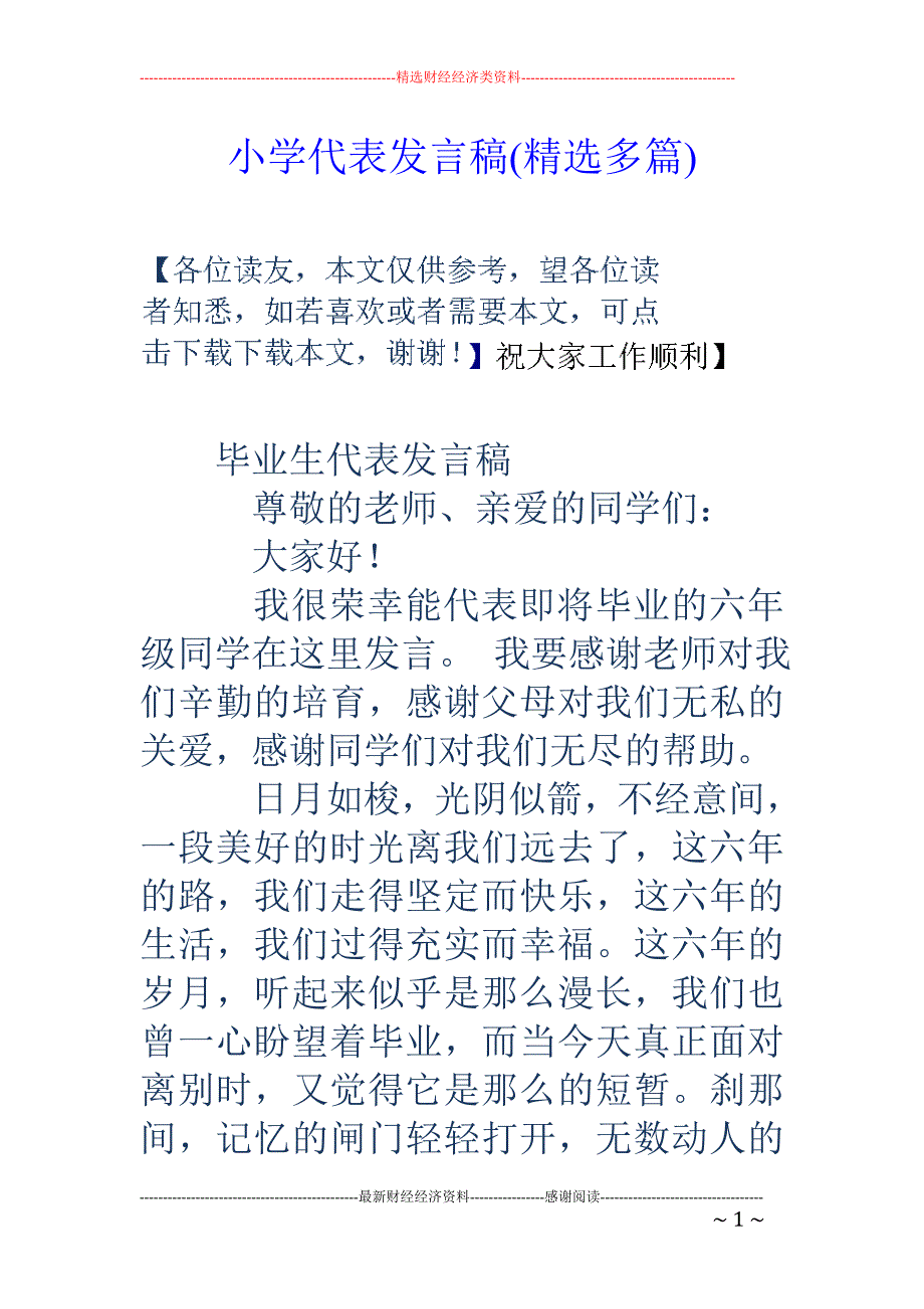 小学代表发言 稿(精选多篇)_第1页