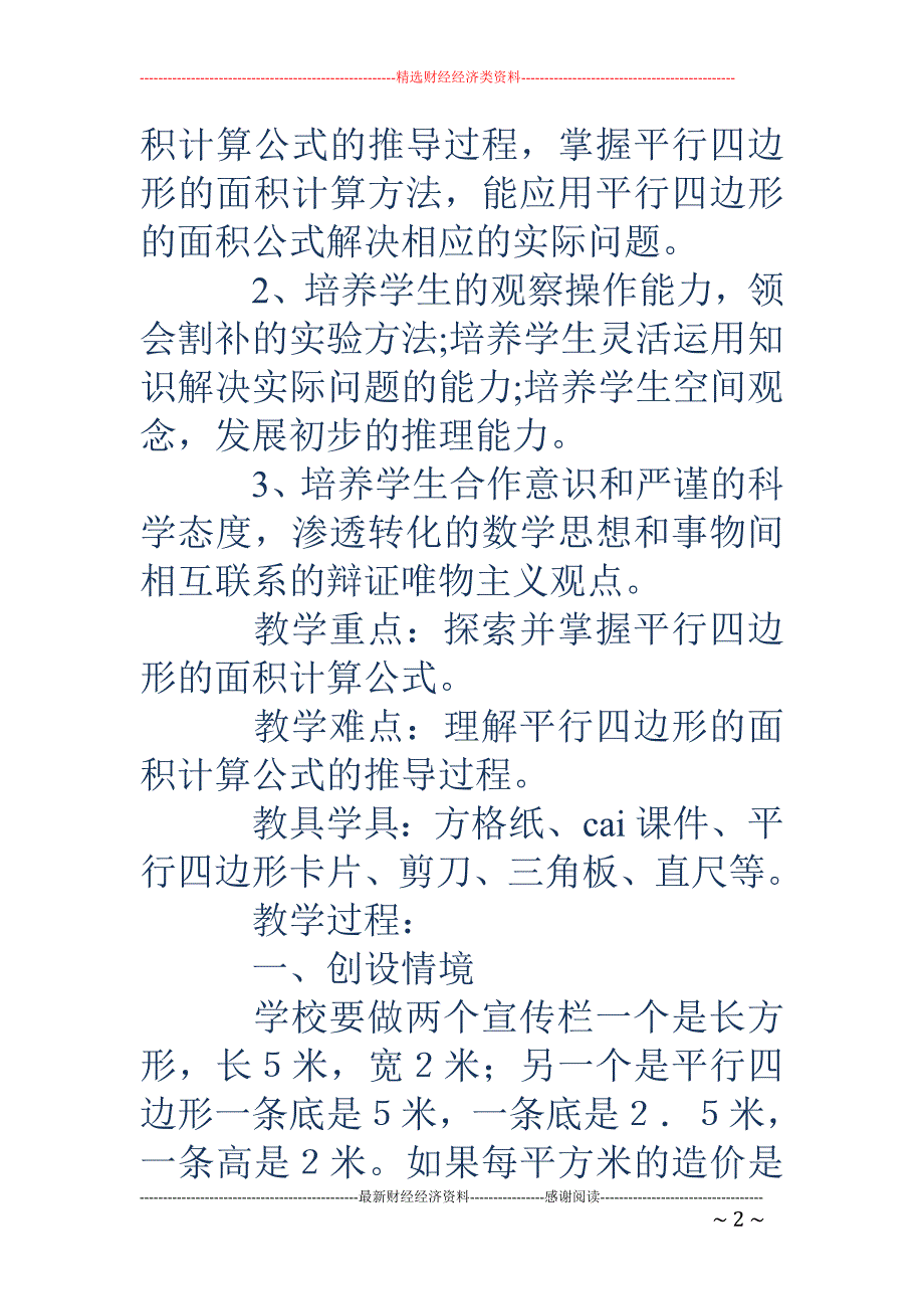 平行四边形的 面积教学设计_第2页