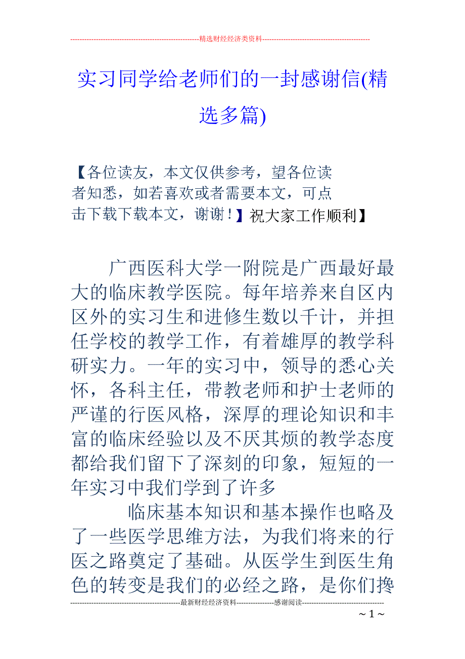 实习同学给老 师们的一封感谢信(精选多篇)_第1页