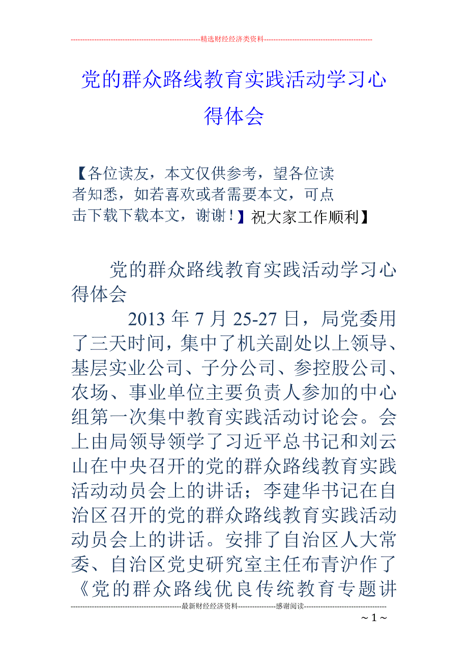 党的群众路线 教育实践活动学习心得体会_第1页