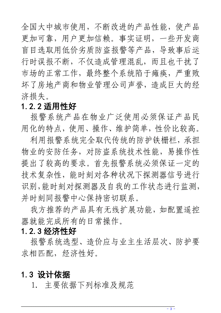 物业联网报警系统设计方案 28页_第3页